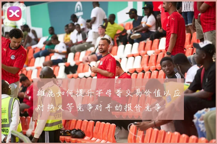 雄鹿如何提升字母哥交易价值以应对热火等竞争对手的报价竞争