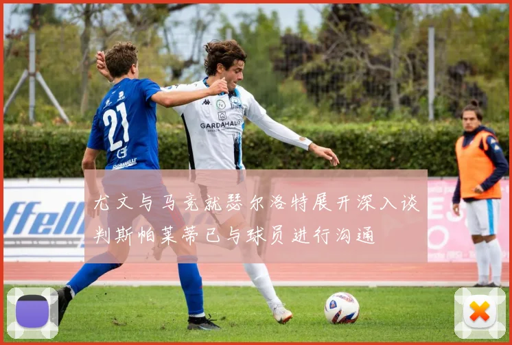 尤文与马竞就瑟尔洛特展开深入谈判斯帕莱蒂已与球员进行沟通