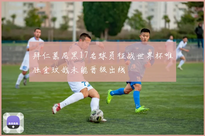 拜仁慕尼黑17名球员征战世界杯唯独金玟哉未能晋级出线