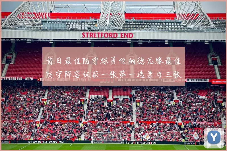 昔日最佳防守球员伦纳德无缘最佳防守阵容仅获一张第一选票与三张第二选票