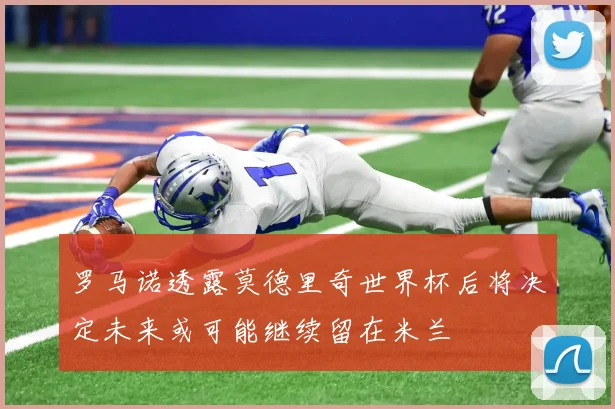 罗马诺透露莫德里奇世界杯后将决定未来或可能继续留在米兰