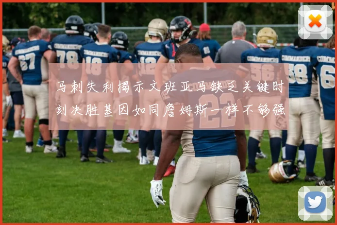 马刺失利揭示文班亚马缺乏关键时刻决胜基因如同詹姆斯一样不够强势