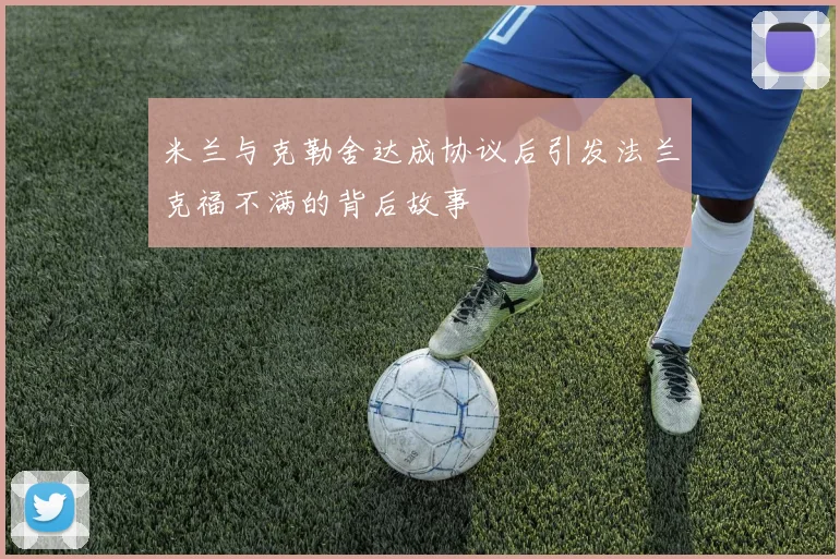 米兰与克勒舍达成协议后引发法兰克福不满的背后故事